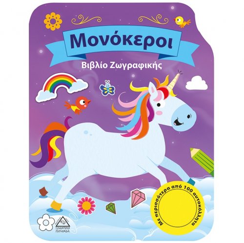 Unicorn (Coloring Book & Stickers) Unicorn (Coloring Book & Stickers)